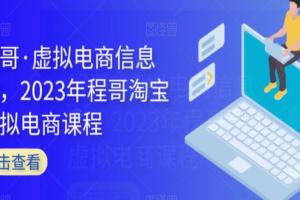 程哥·虚拟电商信息圈，2023年程哥淘宝虚拟电商课程