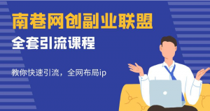 南巷网创副业联盟【全套引流课程】教你快速引流全网布局IP