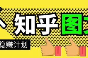 当猩学堂【知乎图文带货稳赚计划】0成本操作小白也可以一个月几千