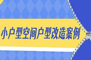 小户型空间改造设计案例视频