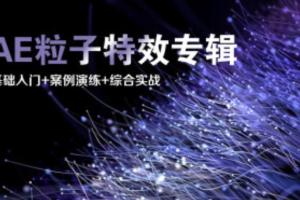 罡渡晨星stardust粒子教程_罡渡晨星AE全套课程百度云