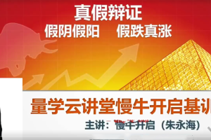 量学云讲堂【朱永海慢牛开启基训课】第24期 25期