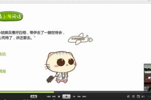 上海话教程视频_上海话学习教程（12集高清）