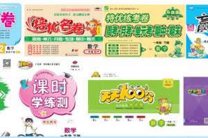 【小学语数英试卷合集】小学一至六年级试卷（带答案版 教师版/无答案版）