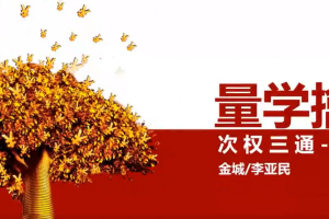 量学云讲堂金城李亚民【量学擒龙
