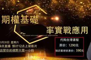 蔡森：2021年期权实战基础 进阶课百度云资源