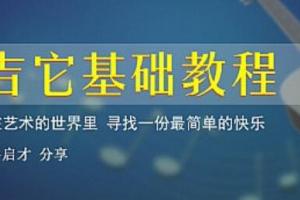 自学吉他三月通视频_岑启才吉他零基础入门课程