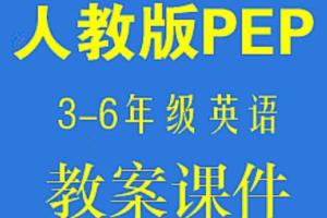 人教版pep英语小学三、四、五、六、年级上下册电子课本（教案课件试卷）