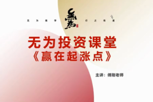 无为学院·傅刚【赢在起涨点】寻底涨停战法