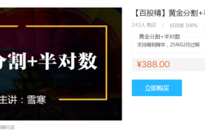 百股精【雪寒缠论】黄金分割 半对数