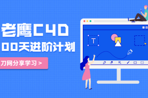 老鹰讲c4d最新破解视频_老鹰讲c4d全套课程百度云