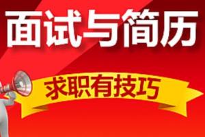 面试技巧和注意事项教程
