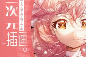 【冷蝉插画】原画人二次元插画精品班第6期