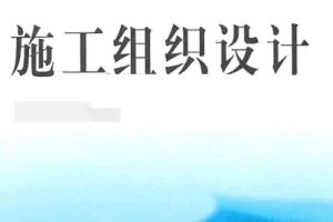 施工组织设计大全百度云资源（11GB）