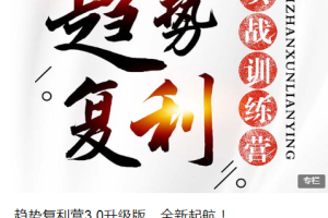 仙姐趋势复利实战训练营3.0升级版百度云