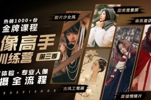 老衲人像摄影：人像高手训练营第三季全集百度云（19GB）