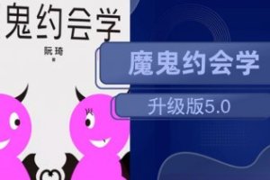阮琦【十年之约】魔鬼约会学升级版5.0