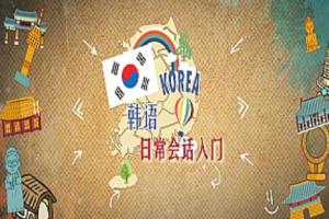 韩语日常会话入门教材视频