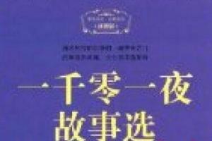 非常适合睡前听的故事：一千零一夜故事大全mp3打包下载