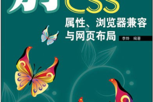 别具光芒CSS属性、浏览器兼容与网页布局PDF(李烨著)