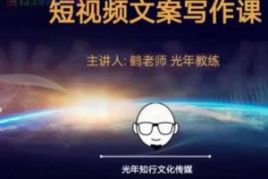 鹤老师 光年教练：短视频爆款文案写法和文案万能公式训练营