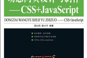 吴以欣 陈小宁：动态网页设计与制作CSS JavaScript