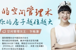 卞栎淳空间管理视频：家的空间管理术让你的房子越住越大