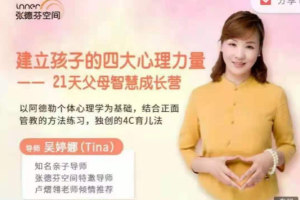 张德芬空间吴婷娜【建立孩子的四大心理力量】21天父母智慧成长营