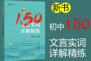 北辰课堂【初中150文言文实词详解精练】视频课