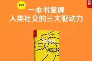 社交天性epub_徐卓《社交天性》精读班