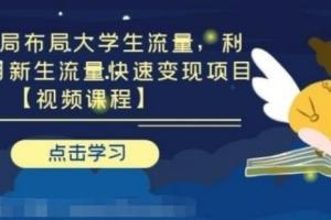 第九公社：大学生流量引流布局，利用6-9月新生流量快速变现项目