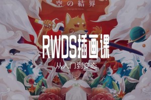 RWDS插画课第一期：从入门到变态画质高清有素材