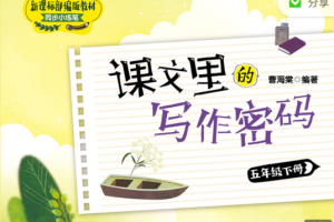 课文课里的写作密码1-6年级