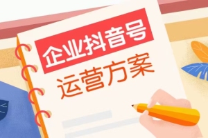 企业抖音号如何运营？