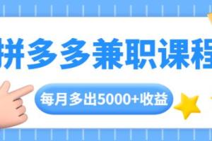 拼多多兼职课程：每天手机操作2小时
