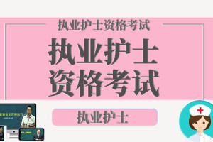 历年全国护士资格考试真题及答案资料（2015-2019）