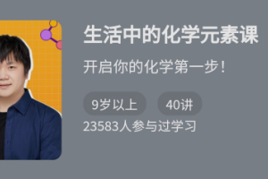 《生活中的化学元素课》开启你的化学第一步课程