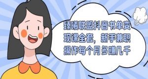 臻曦联盟：抖音书单变现课，新手兼职操作每个月多赚几千