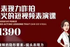红人星球：咋拍都能火的短视频表演课，短视频爆款必备价值1390元