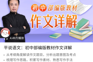 平说语文：初中部编版教材作文详解课程