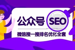 公众号SEO：微信搜一搜排名优化全套教程