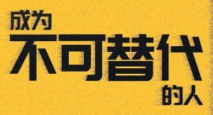 圈外商学院L1项目：让你成为公司不可替代的超强个体