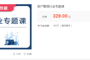 华尔街学堂：资产管理行业及业务专题课程