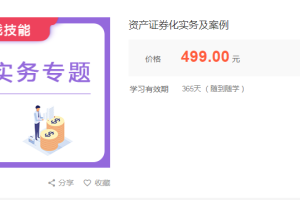 华尔街学堂：资产证券化实务分析专题课程