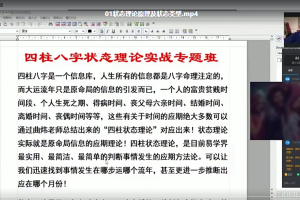 曲炜：八字状态理论实战网络专题班课程
