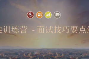 门徒训练营:面试技巧与要点解析教程（完结）