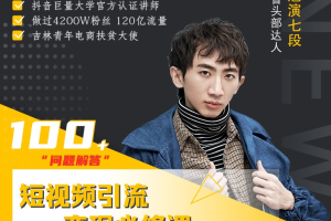 七段训练营：短视频引流变现必修课（通过改编获取巨额流量）