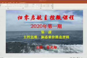 量学云讲堂姜灵海：归零启航主控微课程2020年第一期