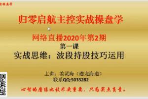 量学云讲堂姜灵海34期必修课：归零启航主控实战操盘学2020年第2期
