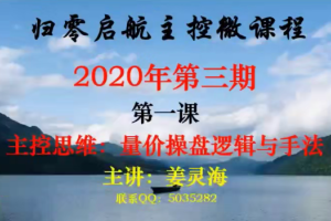 量学讲堂姜灵海归零启航主控微课程2020年第三期